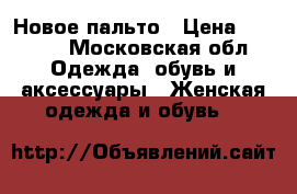 Новое пальто › Цена ­ 2 300 - Московская обл. Одежда, обувь и аксессуары » Женская одежда и обувь   